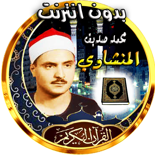 صديق المنشاوي قران بدون انترنت logo
