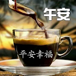 Cover Image of Tải xuống 早上好，晚上好贴纸  APK