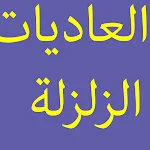 Cover Image of Download سورة العاديات+الزلزلة-8 82.0 APK