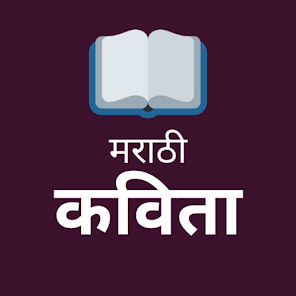 Marathi Poems - Kavita (मराठी - Apps on Google Play