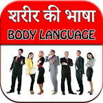 Cover Image of Download Body Language - Sharir Ki Bhas  APK