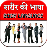 Body Language - Sharir Ki Bhasha icon