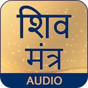 Shiva Mantra With Audio