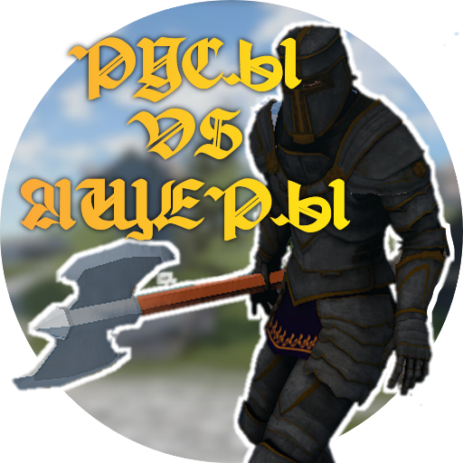 Русы против ящеров Download on Windows