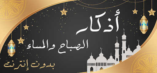 Android application اذكار الصباح والمساء بدون نت screenshort