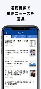 道新アプリ