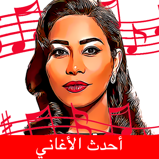 جميع أغاني شيرين for  Android – Latest Version & Features app icon