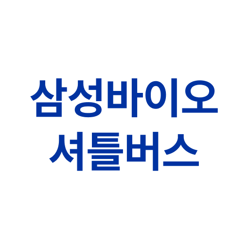 삼성바이오 셔틀버스 - Google Play 앱