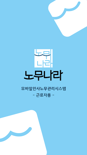 Android application 노무나라(근로자용) 급여명세서 조회 연차 및 근태 관리 screenshort