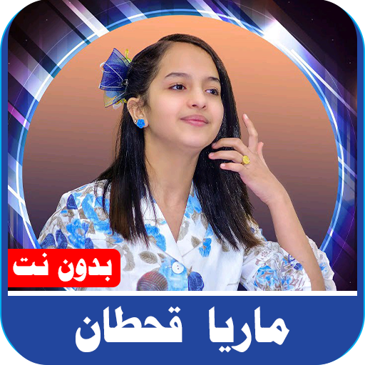 اغاني ماريا قحطان 2022 بدون نت logo