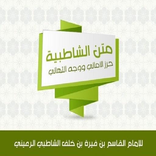 Android application متن الشاطبية صوت ونص بدون نت screenshort