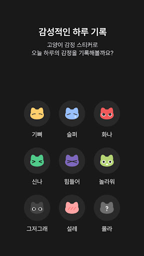 하루냥 - 하루를 위로해주는 작은 내 친구 Screen 2