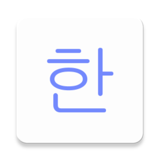 韓国語 ハングルタイピング Google Play のアプリ