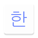 韓国語 ハングルタイピング - Androidアプリ