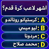 لعبة اسئلة واجوبة بدون نت