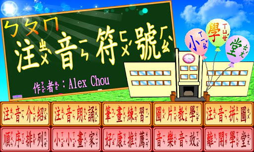 Android application 注音符號小學堂 screenshort