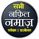 Nafil Namaz Hindi | नफ़िल नमाज़ - Androidアプリ