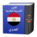 قانون الضريبة العقارية المصري‎