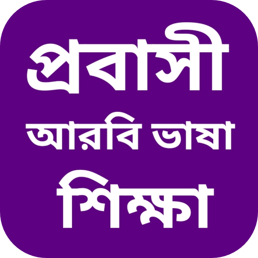 আরবি ভাষা শিক্ষা বাংলা logo
