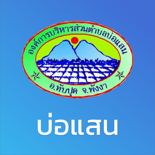 องค์การบริหารส่วนตำบลบ่อแสน logo