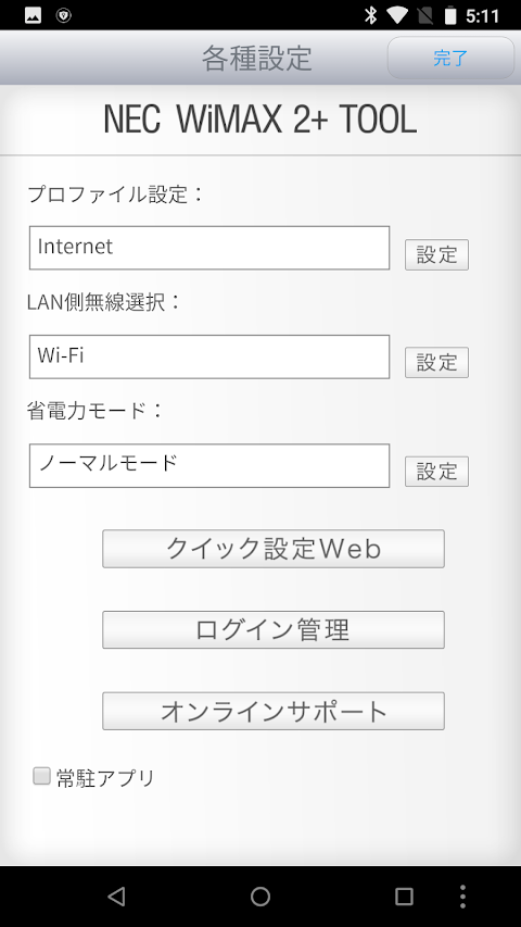 NEC WiMAX 2+ Tool for Androidのおすすめ画像3