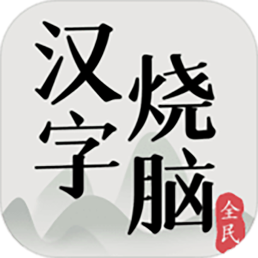 Telecharger 這不是漢字 文字解謎小遊戲sur Pc Emulateur Ldplayer