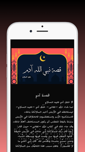 قصص الانبياء و الرسل كاملة Screen 3