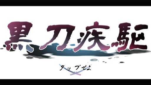 Android application 黒刀疾駆(こくとうしっく) screenshort