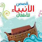 Cover Image of Unduh قصص الانبياء للاطفال بدون نت 1.0 APK