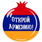 Открой Армению!