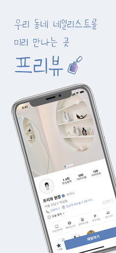 Android application 네일프리뷰 - 내 근처 네일아트 가격조회 screenshort