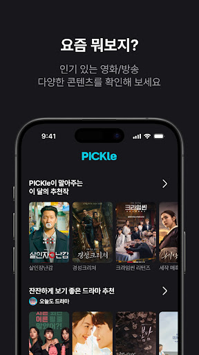 피클: OTT/영화/드라마/애니 콘텐츠 관리앱 Screen 3