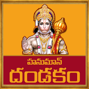 Hanuman Dandakam Telugu