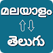 Telugu - Malayalam Translator - Androidアプリ