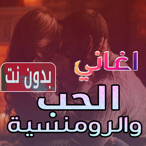 اغاني حب ورومنسية بدون نت 2024 logo