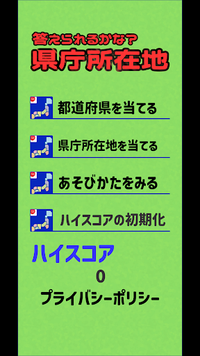 Android application 答えられるかな？県庁所在地 screenshort
