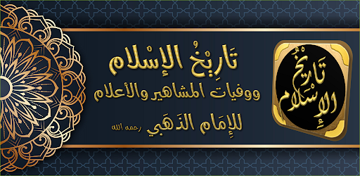 Android application تاريخ الاسلام للامام الذهبي screenshort