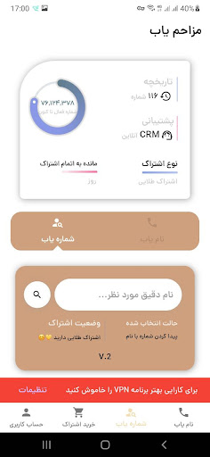 مزاحم یاب و شماره یاب حرفه ای Screen 3