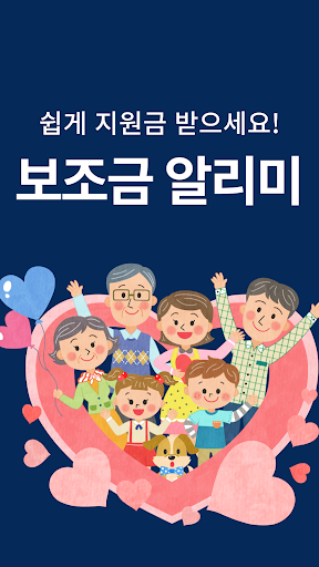 보조금 알리미 - 생계급여 주거급여 긴급생계비 긴급복지 Screen 2