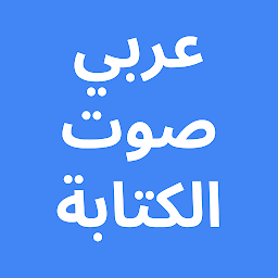 Icon image Arabic Voice Typing