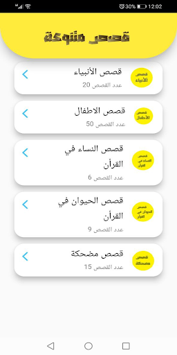 Android application قصص متنوعة screenshort