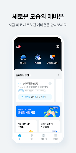에버온 전기차 충전서비스 - 충전기 검색,결제,내역관리 Screen 2