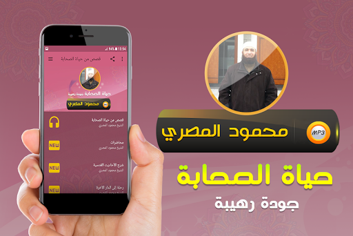 Android application قصص حياة الصحابة محمود المصري screenshort