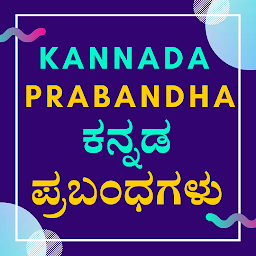 Icon image ಪ್ರಬಂಧಗಳು - Kannada Prabandha