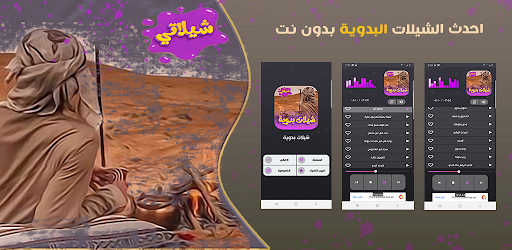 شيلات بدوية 2023 ـ بدون نت