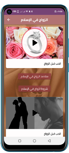 الزواج في الإسلام Screen 3