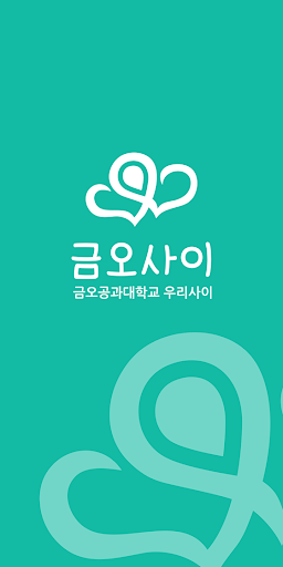 Android application 금오사이 - 금오공대 커뮤니티 screenshort