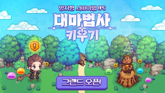 대마법사 키우기 : 방치형 서바이벌 도트 RPG 1