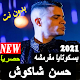 اغاني حسن شاكوش بدون نت(بسكوتايا مقرمشه2020) Download on Windows