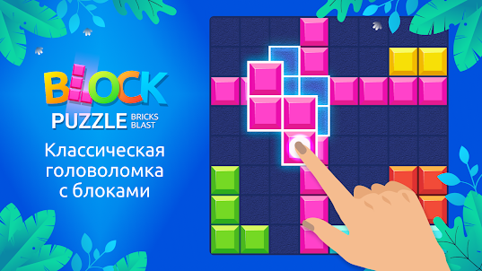 Block Puzzle: Блок Пазл Игра